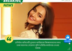 ঢালিউড অভিনেত্রী নুসরাত