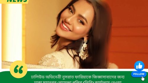 ঢালিউড অভিনেত্রী নুসরাত