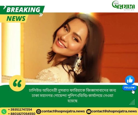 ঢালিউড অভিনেত্রী নুসরাত